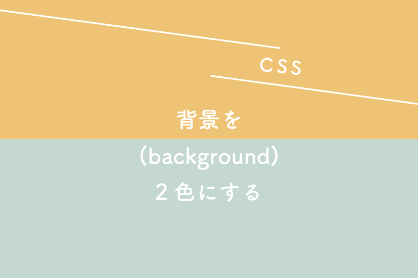 【CSS】背景（background）を2色にする