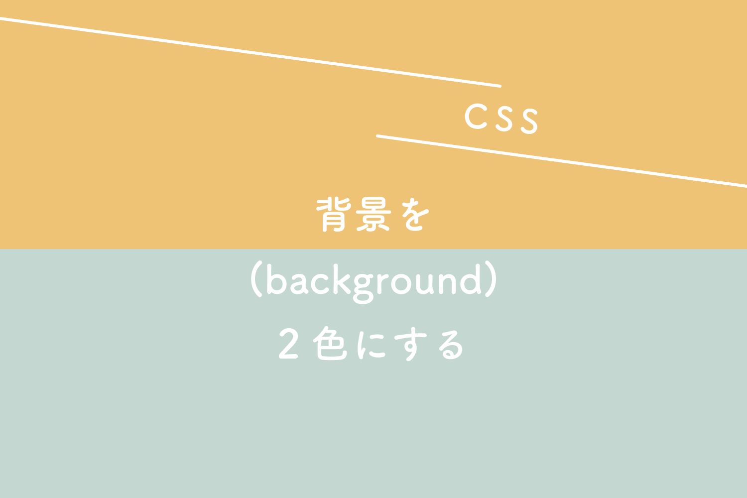 Css 背景 Background を2色にする 125naroom デザインするところ 会社 です