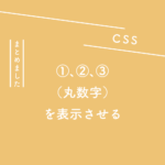 【CSS】olのリストで①、②、③（丸数字）を表示させる