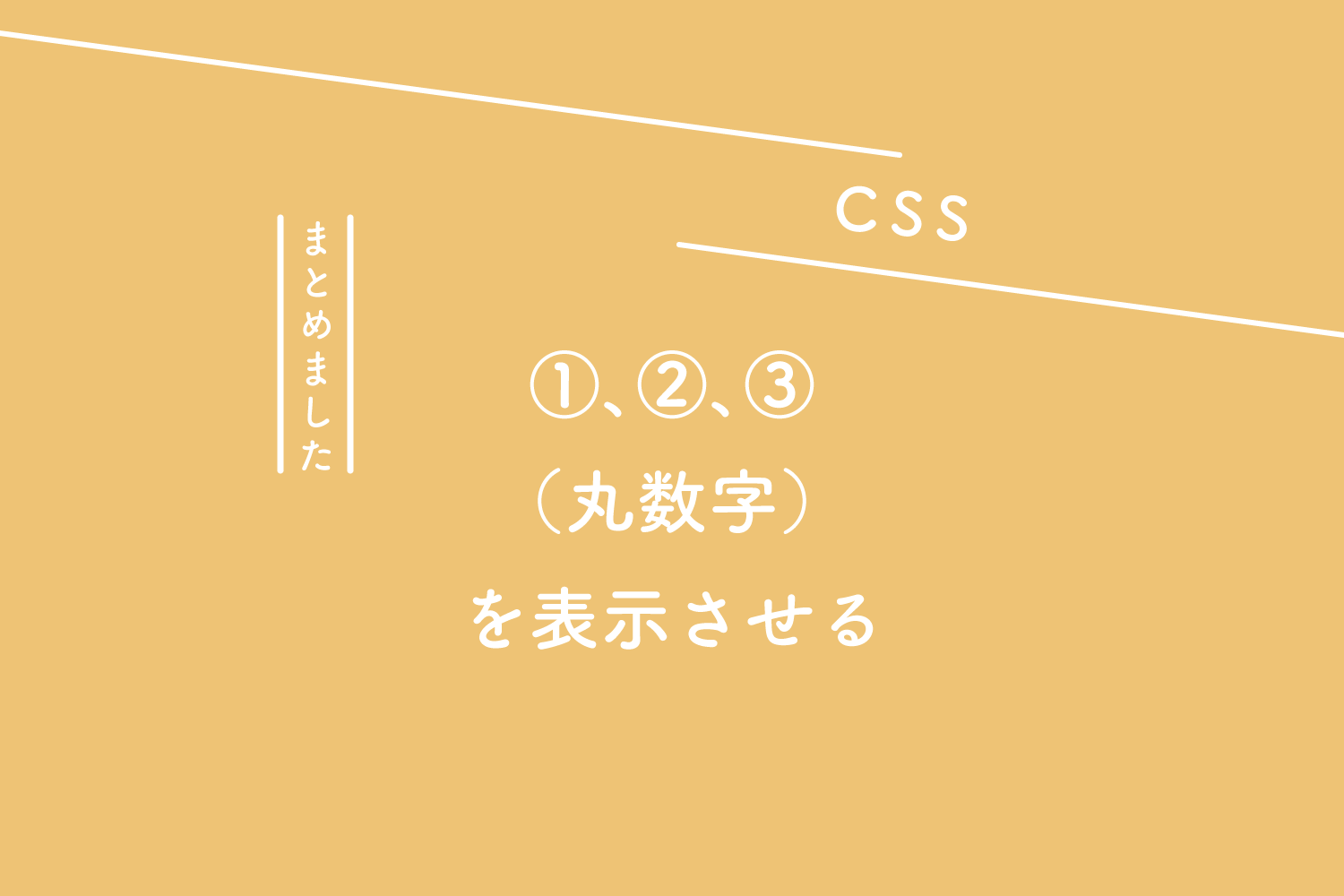 【CSS】olのリストで①、②、③（丸数字）を表示させる