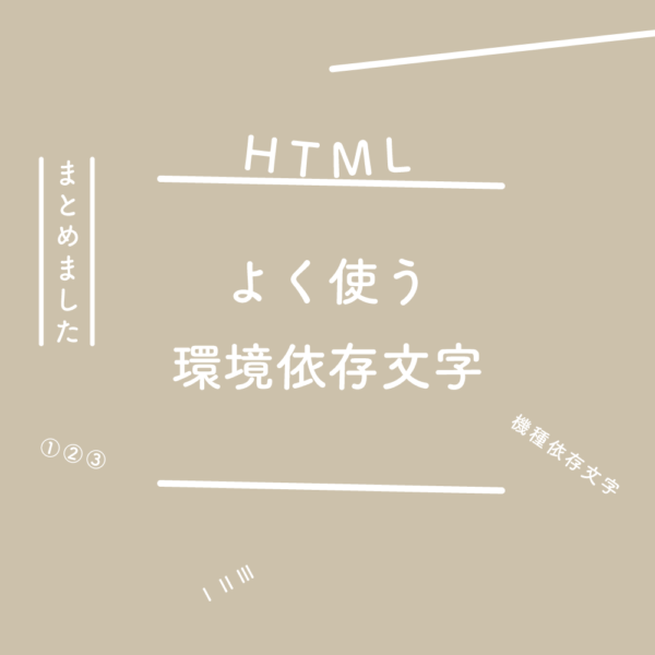 【HTML】よく使う環境依存文字をまとめました