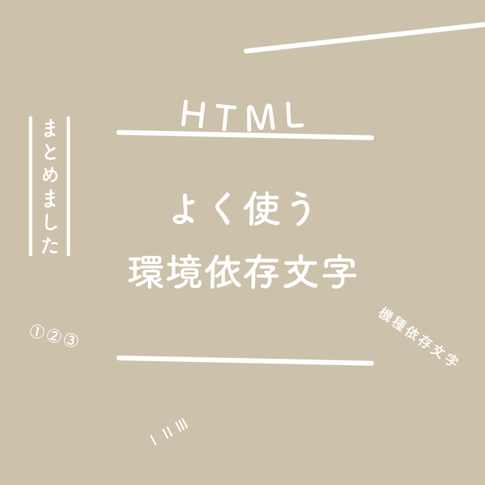 Html よく使う環境依存文字をまとめました 125naroom デザインするところ 会社 です