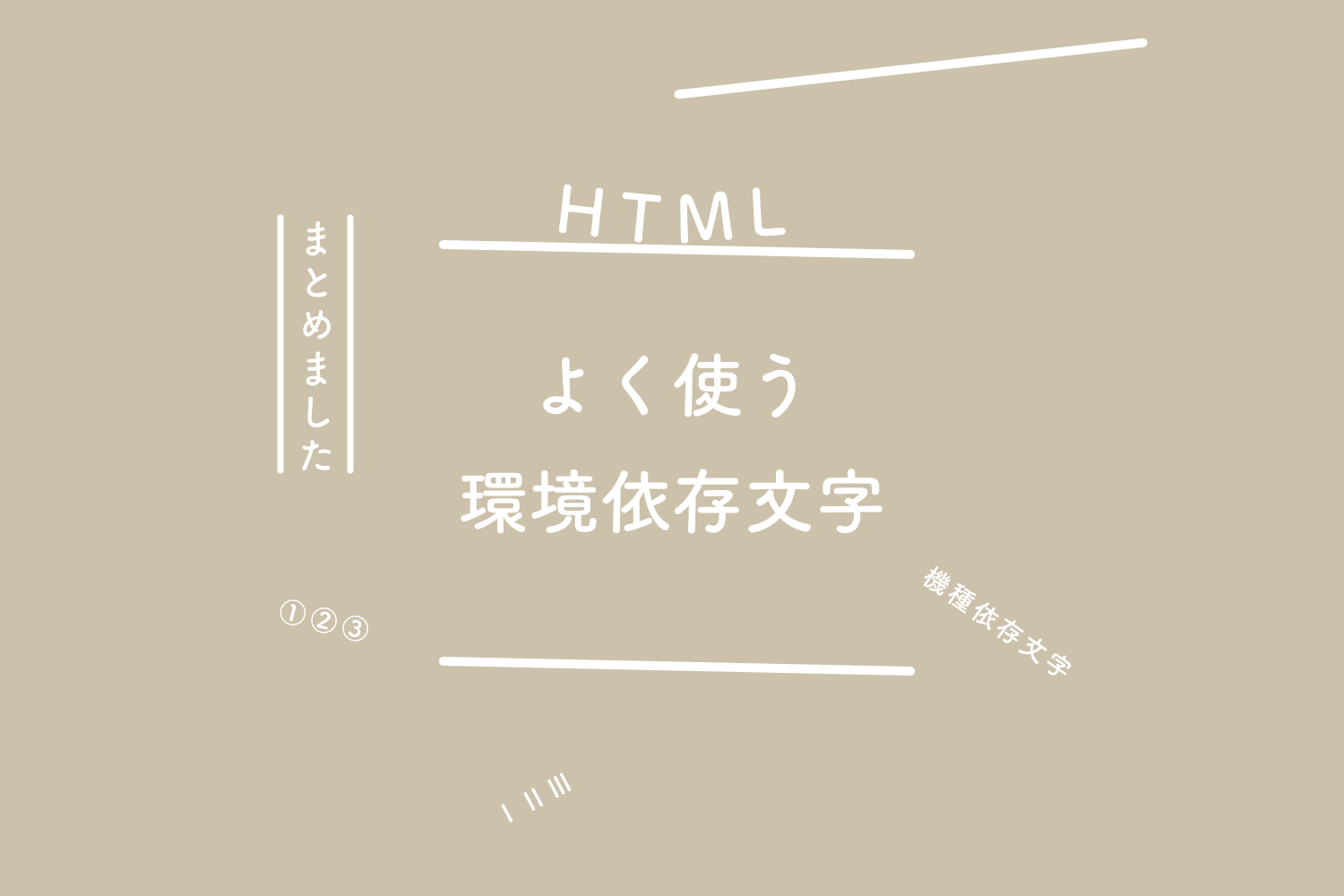 【HTML】よく使う環境依存文字をまとめました