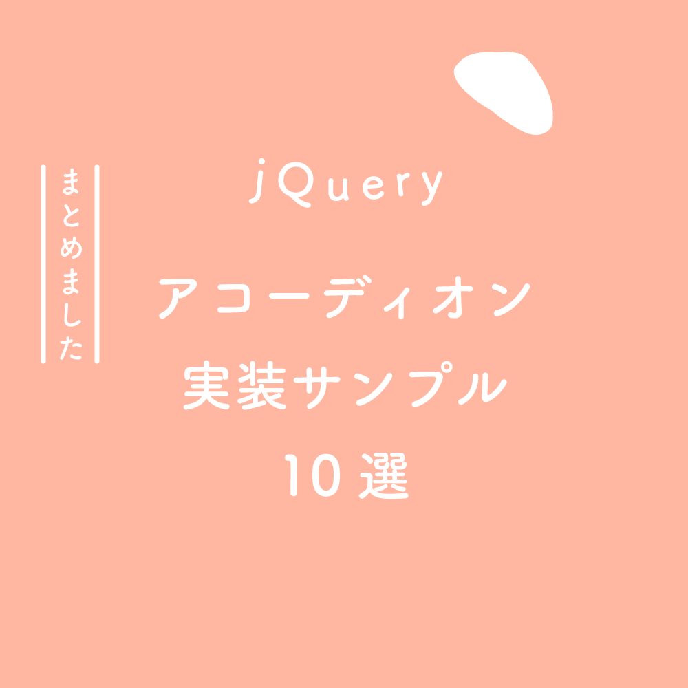 Jquery アコーディオン実装サンプル10選 125naroom デザインするところ 会社 です