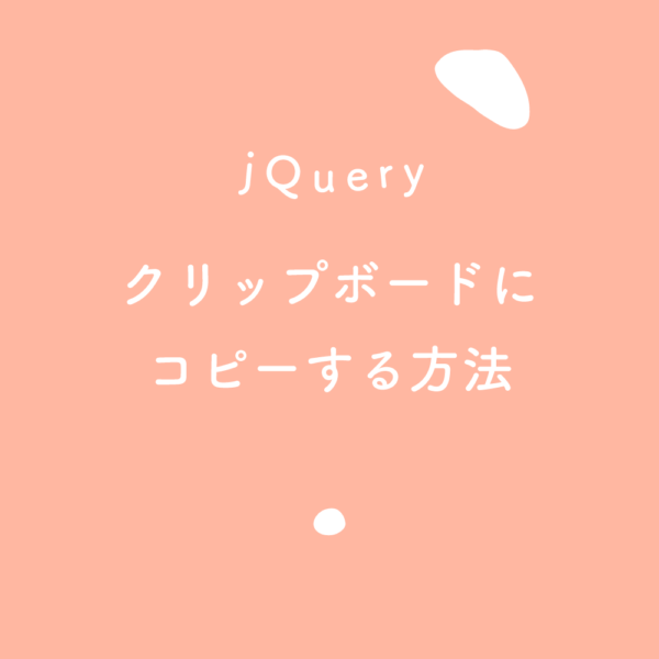 【jQuery】テキストをクリップボードにコピーする方法のあれこれ