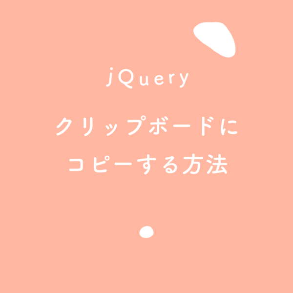 Jquery テキストをクリップボードにコピーする方法のあれこれ 125naroom デザインするところ 会社 です