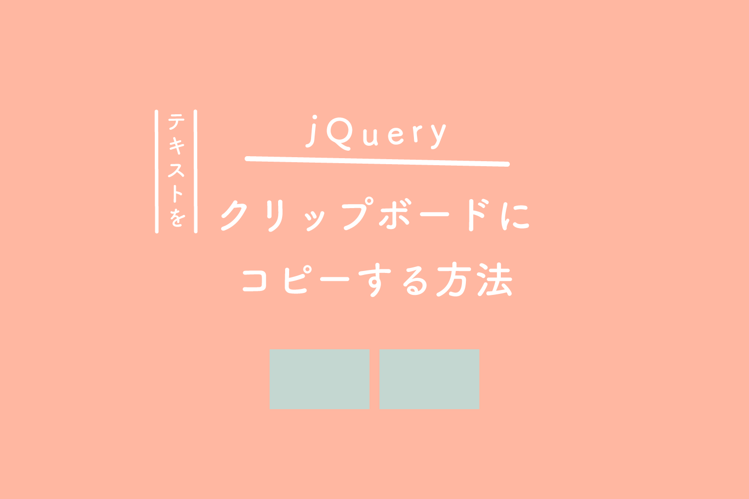 【jQuery】テキストをクリップボードにコピーする方法のあれこれ