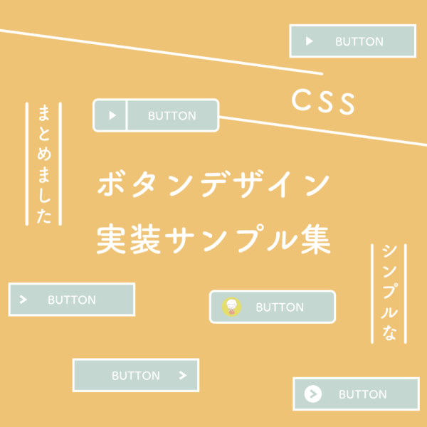 Css シンプルなボタンデザイン実装サンプル集 125naroom デザインするところ 会社 です