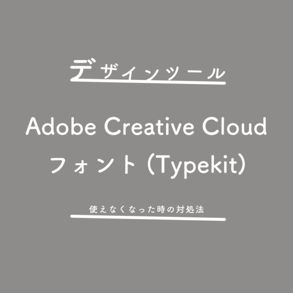 Adobe Creative Cloudのフォント(Typekit)が使えなくなった時の対処法
