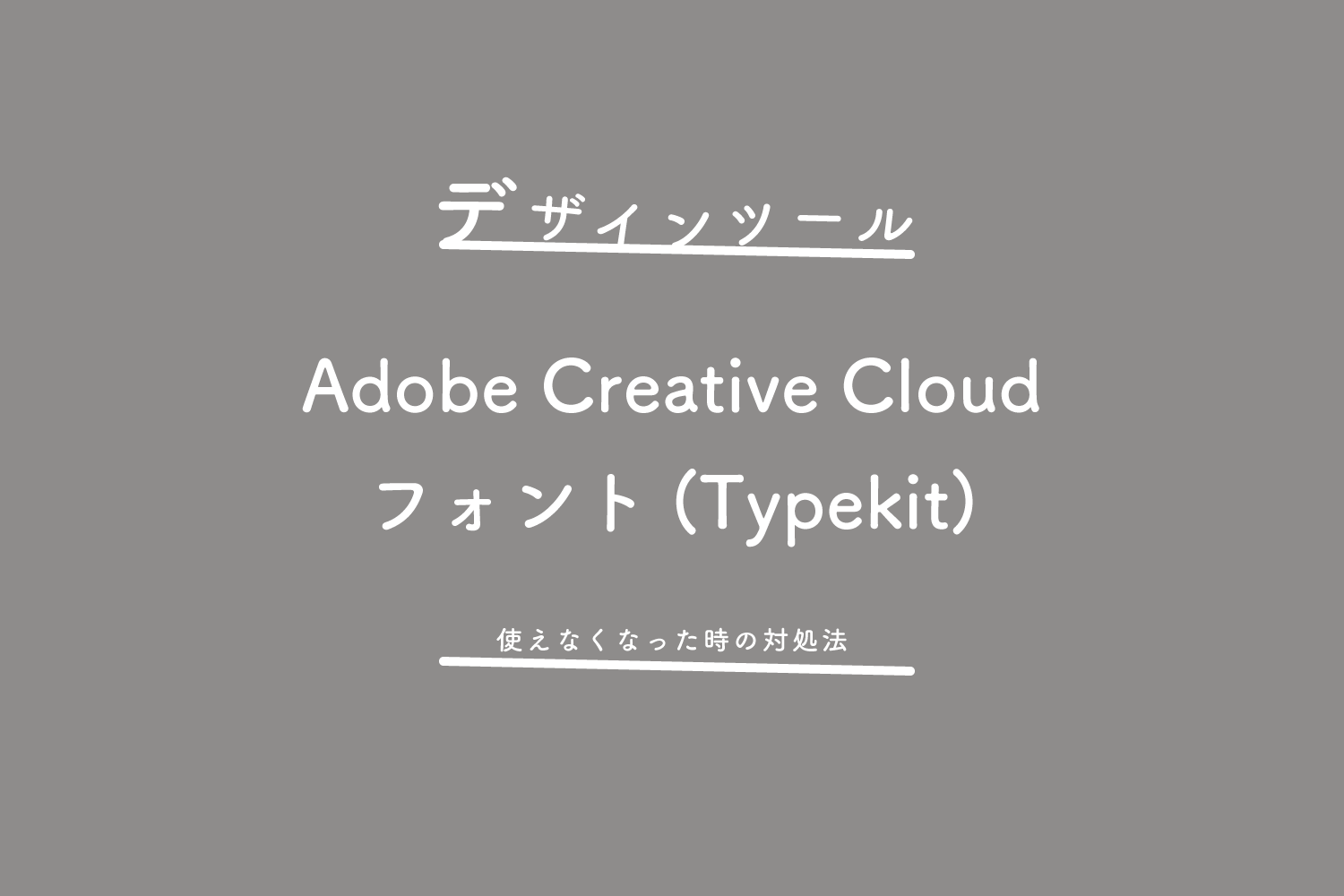 Adobe Creative Cloudのフォント(Typekit)が使えなくなった時の対処法
