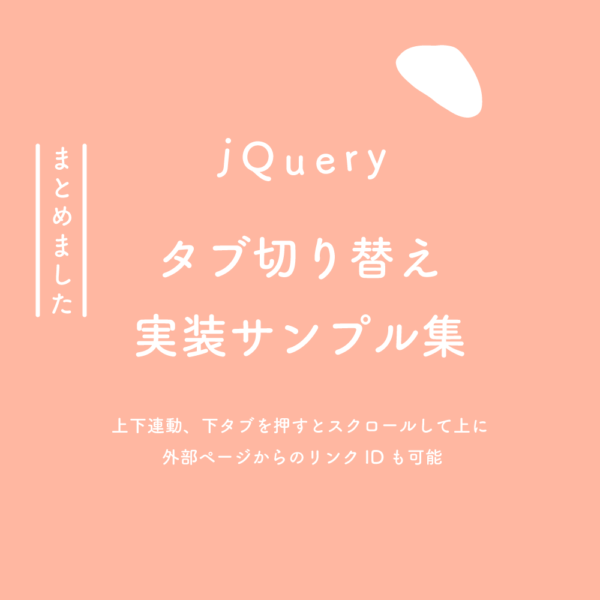 【jQuery】タブ切り替え実装サンプル集（上下連動、下タブを押すとスクロールして上に、 外部ページからのリンクIDも可能）