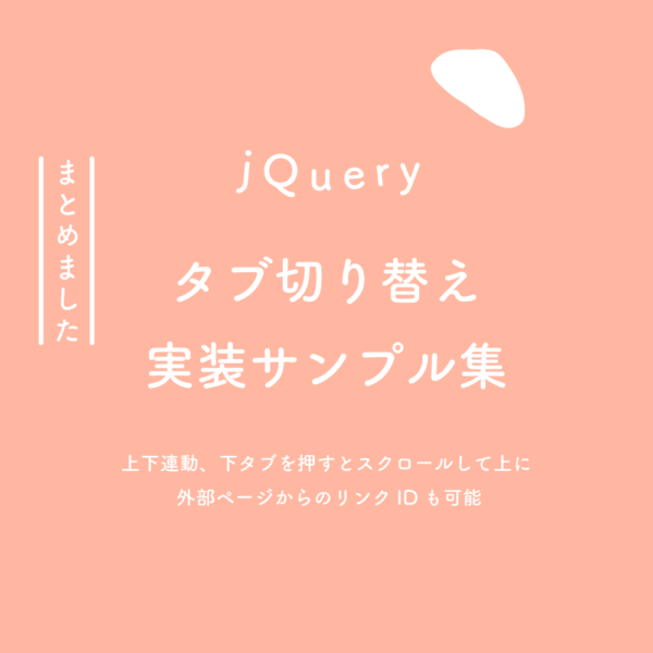 Jquery タブ切り替え実装サンプル集 上下連動 下タブを押すとスクロールして上に 外部ページからのリンクidも可能 125naroom デザインするところ 会社 です