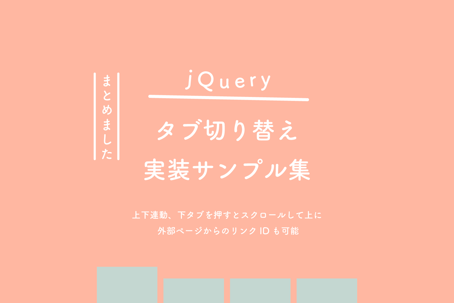 Jquery タブ切り替え実装サンプル集 上下連動 下タブを押すとスクロールして上に 外部ページからのリンクidも可能 125naroom デザインするところ 会社 です