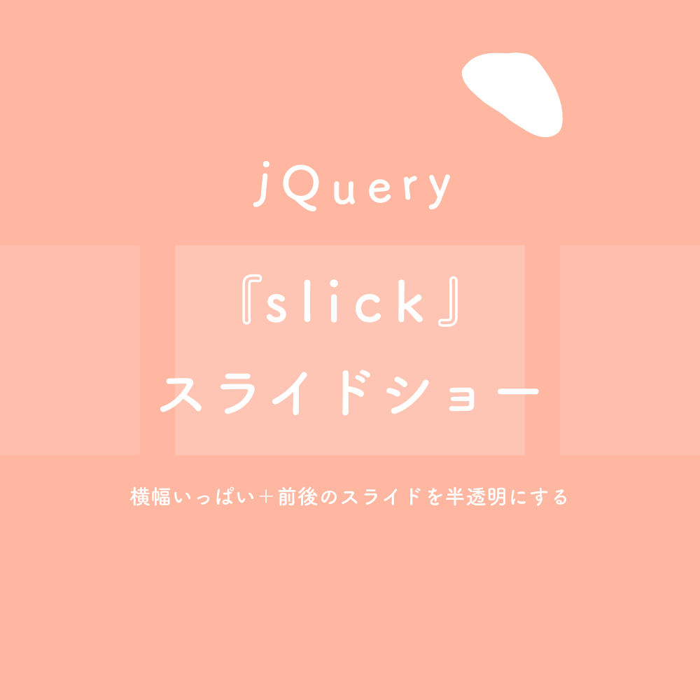 【jQuery】slick を使ってスライドショー（横幅いっぱい＋前後のスライドを半透明にする）