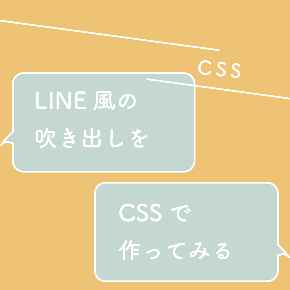 Line風の吹き出しの会話をcssで作ってみる 125naroom デザインするところ 会社 です