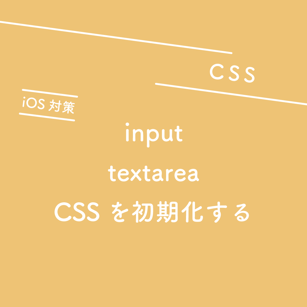 Css Input Textareaのcssを初期化する Ios対策 125naroom デザインするところ 会社 です