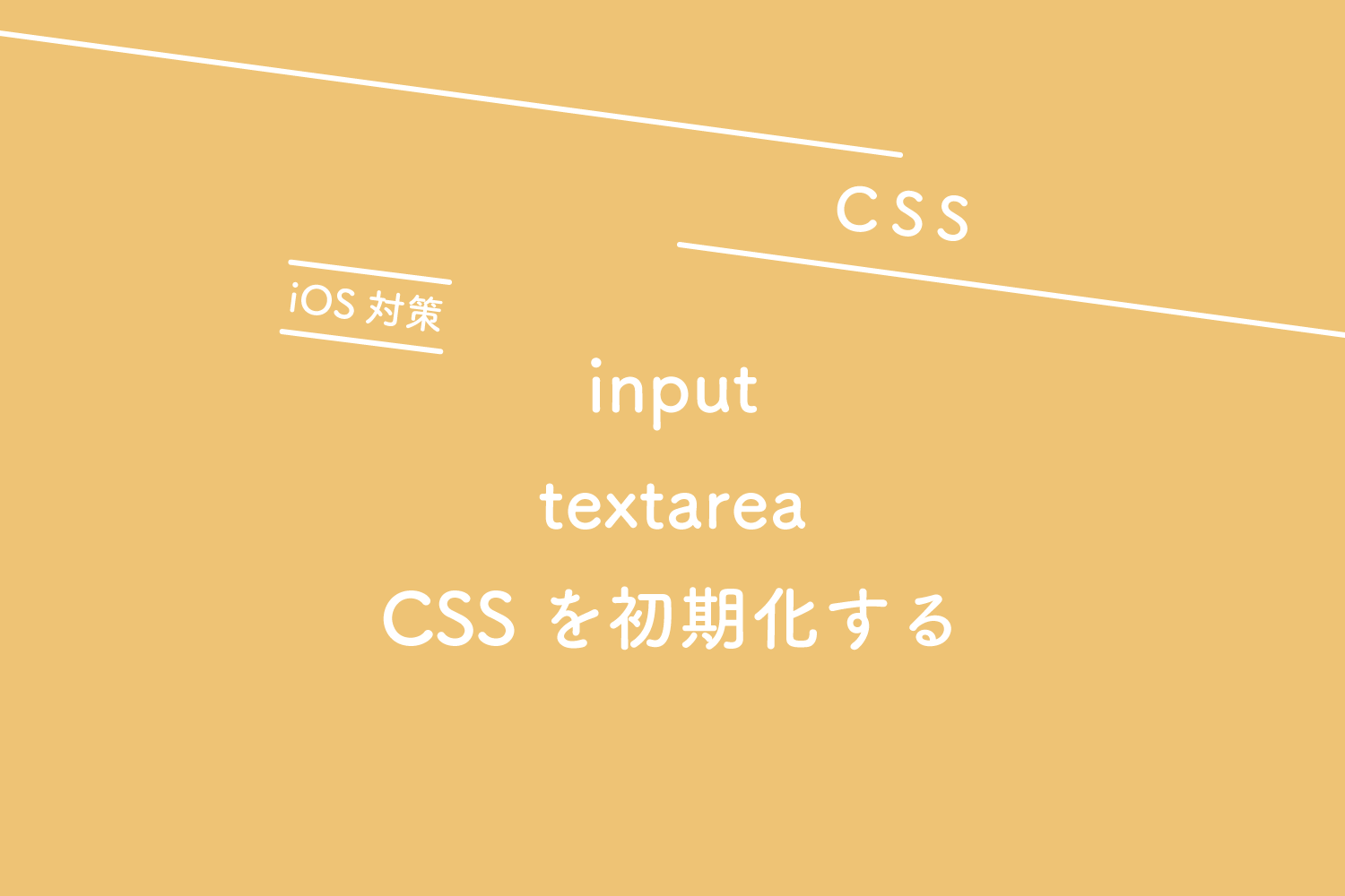 【CSS】input、textareaのCSSを初期化する（iOS対策）