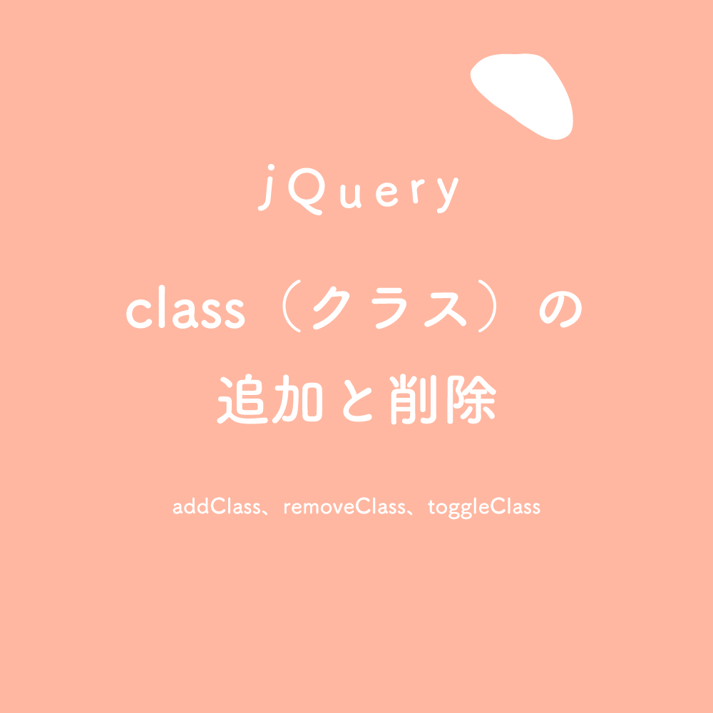 【jQuery】class（クラス）の追加と削除