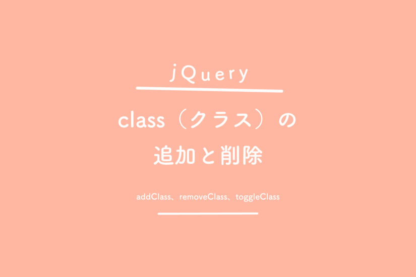 【jQuery】class（クラス）の追加と削除