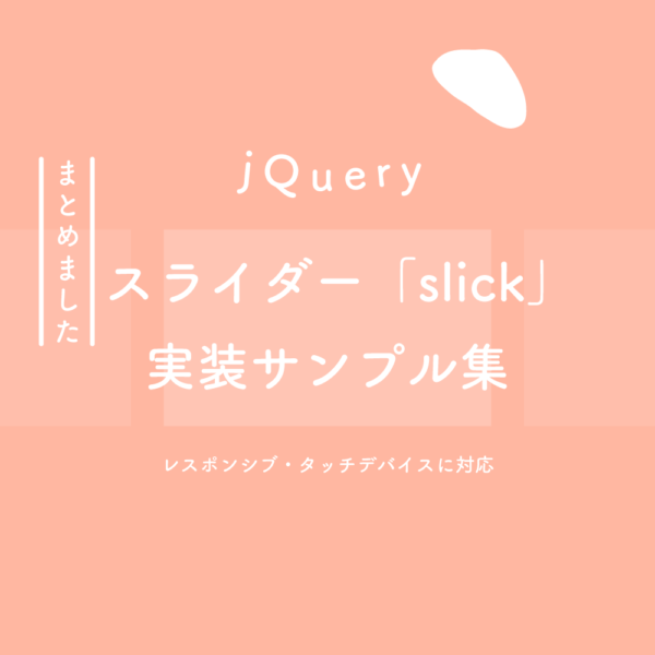 【jQuery】スライダープラグイン「slick」実装サンプル集