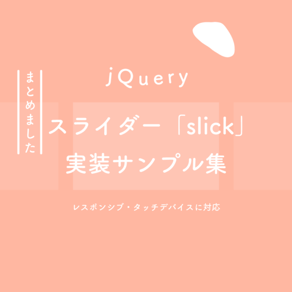 jQuery】スライダープラグイン「slick」実装サンプル集  125naroom 