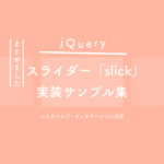 jQuery】ページ内リンクでスムーズスクロール（スクロール位置の調整も
