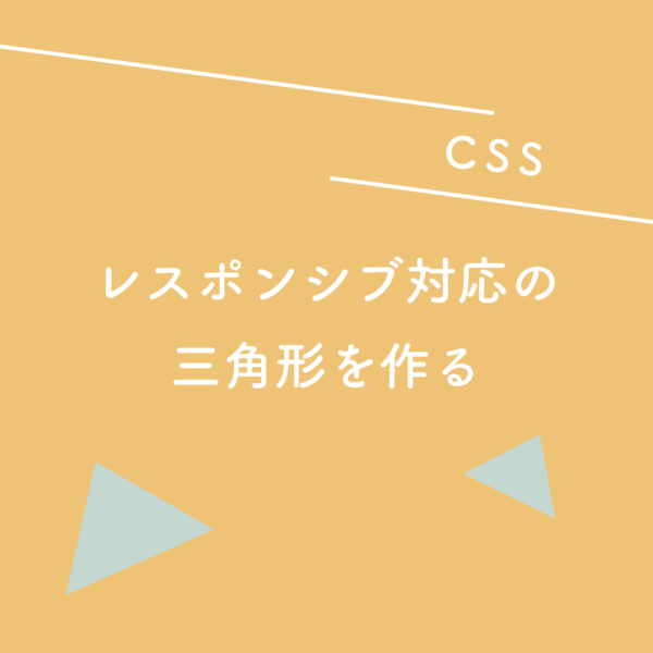 【CSS】レスポンシブ対応の三角形を作る