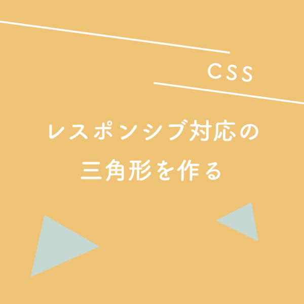 Css レスポンシブ対応の三角形を作る 125naroom デザインするところ 会社 です