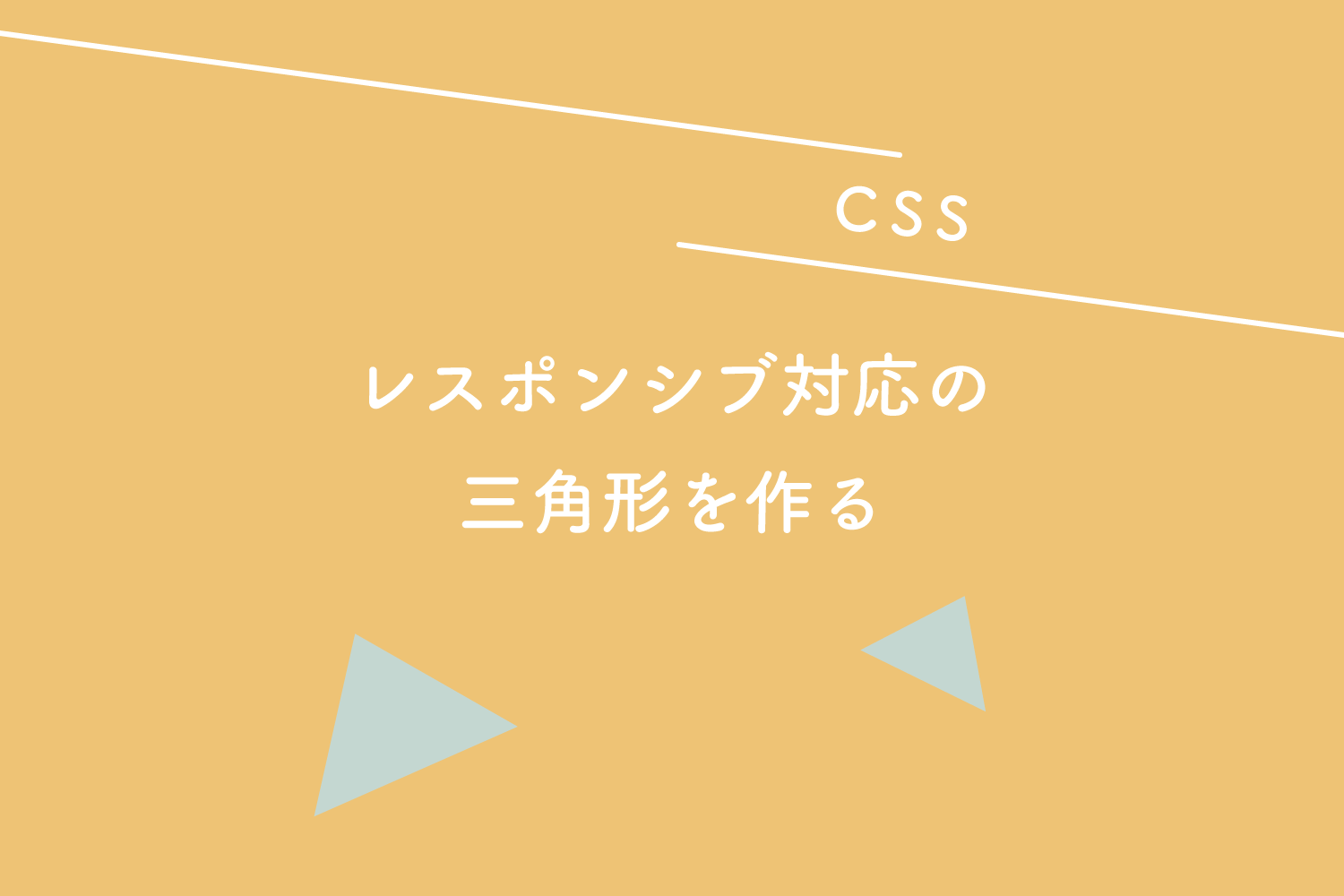 Css レスポンシブ対応の三角形を作る 125naroom デザインするところ 会社 です