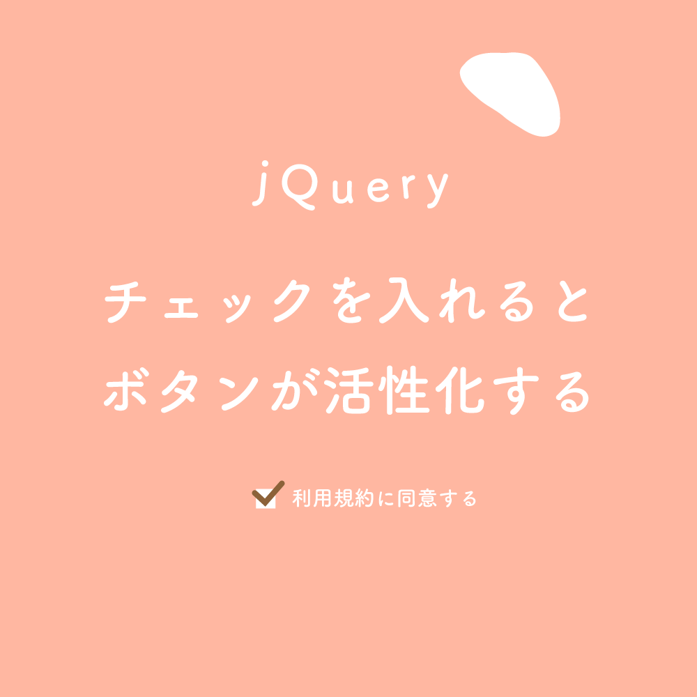 【jQuery】チェックボックスにチェックを入れるとボタンが活性化する