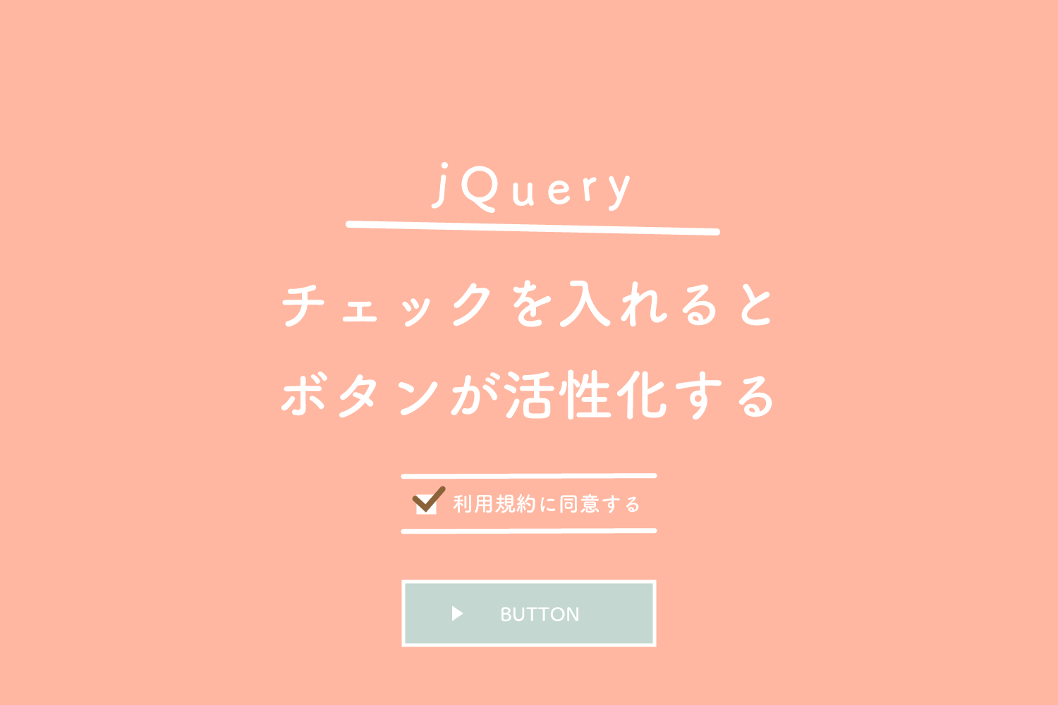 【jQuery】チェックボックスにチェックを入れるとボタンが活性化する