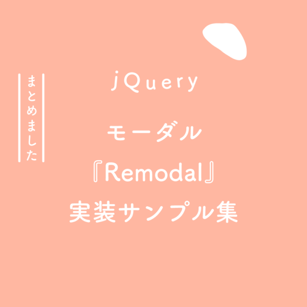 【jQuery】モーダルプラグイン『Remodal』の実装サンプル集