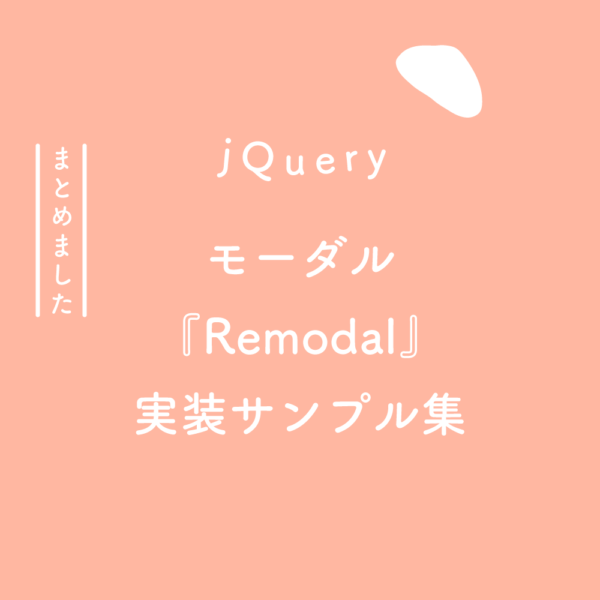 jQuery】モーダルプラグイン『Remodal』の実装サンプル集  125naroom 