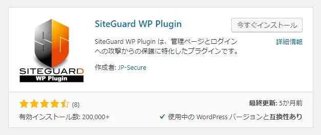 『ブロックした悪意あるログイン試行』の対策には、Site Guard WP Plugin(プラグイン)