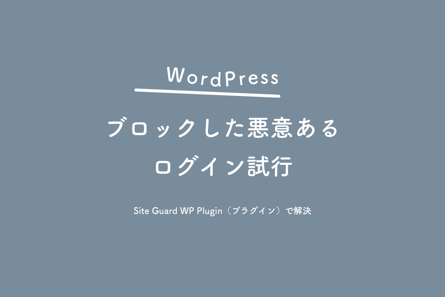 【WordPress】『ブロックした悪意あるログイン試行』の対策には、Site Guard WP Plugin（プラグイン）で解決