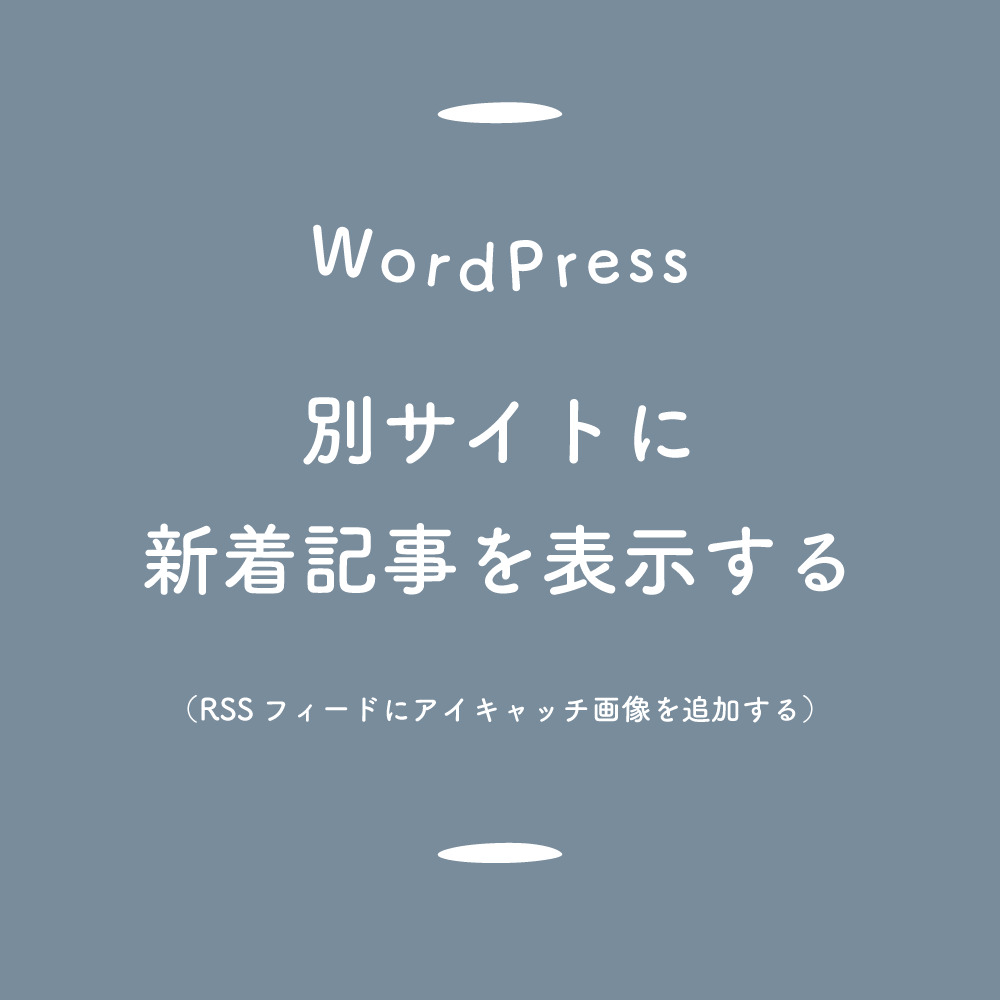 Wordpress 別サイトにアイキャッチ画像付きの新着記事を表示する Rssフィードで簡単に 125naroom デザインするところ 会社 です