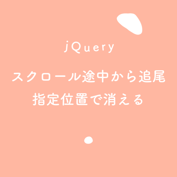 jQuery】スクロール途中から追尾（fixed）、指定位置（class）で消える 