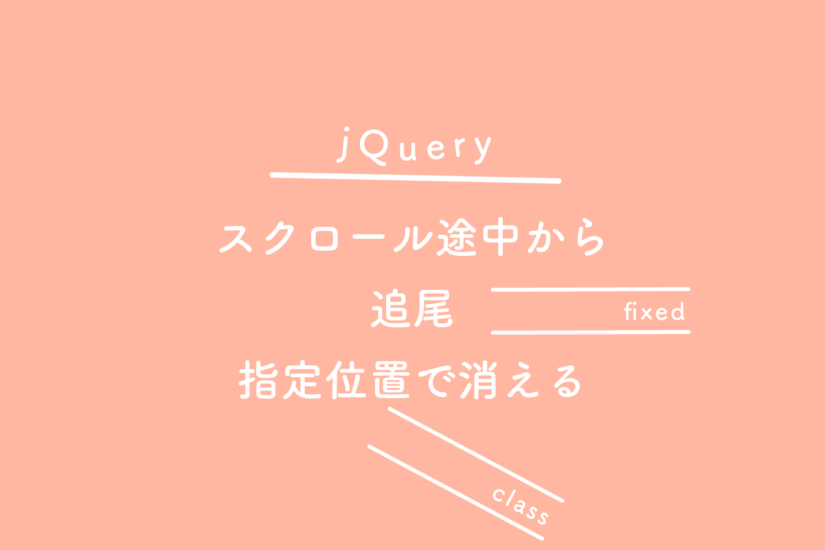 【jQuery】スクロール途中から追尾（fixed）、指定位置（class）で消える