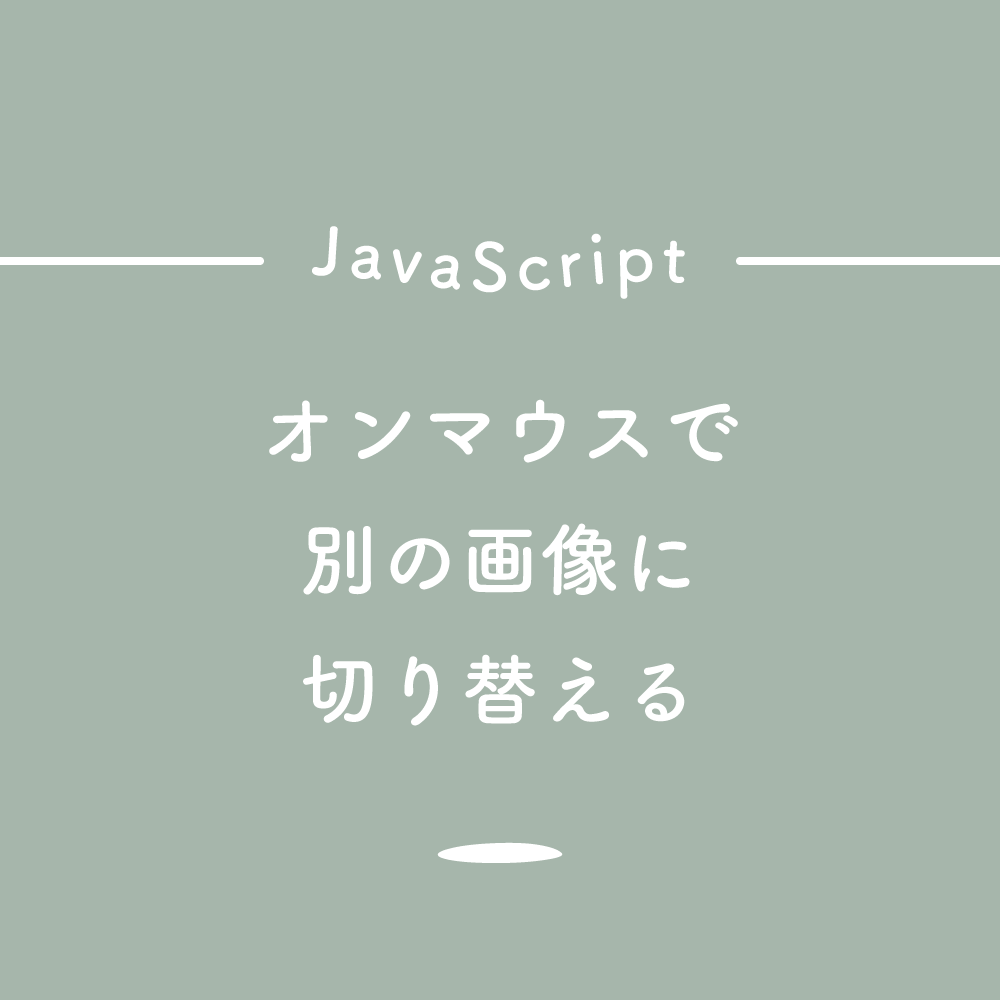 Javascript オンマウスで別の画像に切り替える 125naroom デザインするところ 会社 です