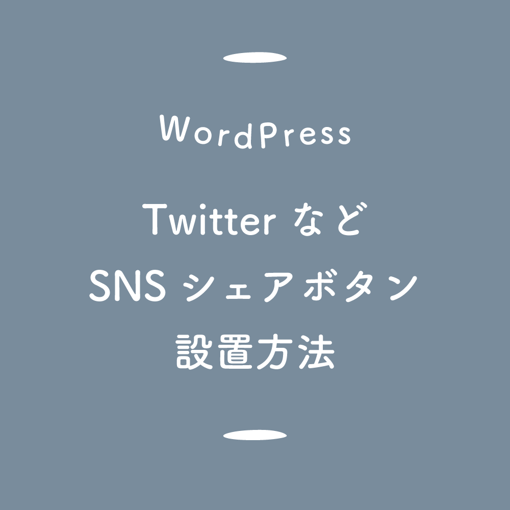 【WordPress】TwitterなどのSNSシェアボタンの設置方法（オリジナル編）