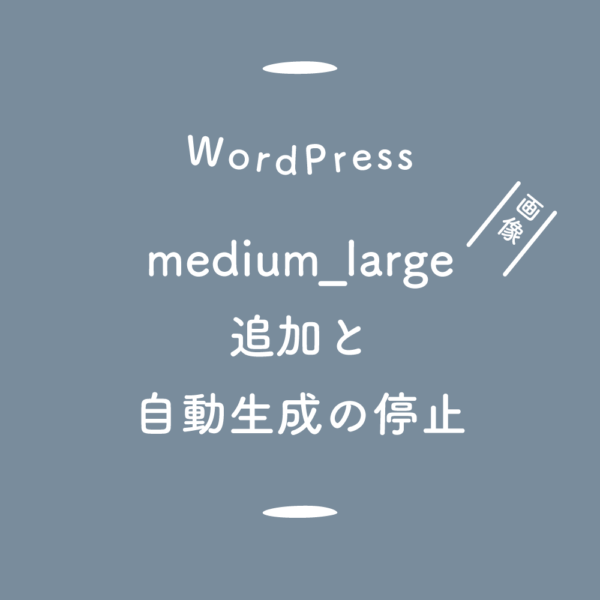 【WordPress】medium_largeサイズの画像の追加と自動生成の停止