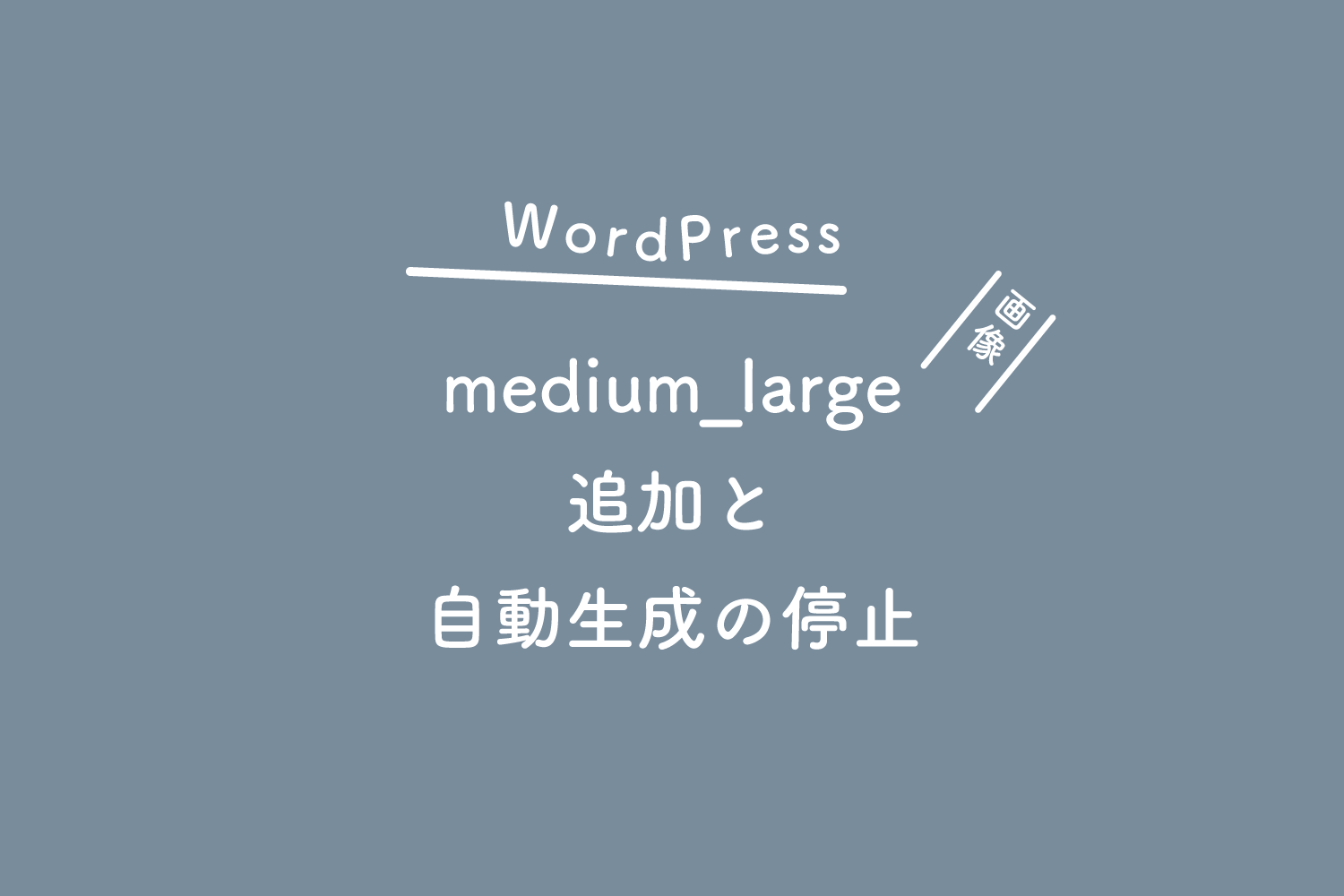 【WordPress】medium_largeサイズの画像の追加と自動生成の停止