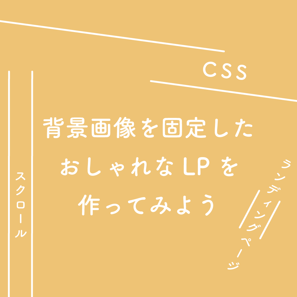 Css 背景画像を固定したおしゃれなlp ランディングページ を作ってみよう 125naroom デザインするところ 会社 です