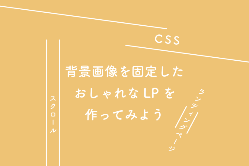 【CSS】背景画像を固定したおしゃれなLP（ランディングページ）を作ってみよう