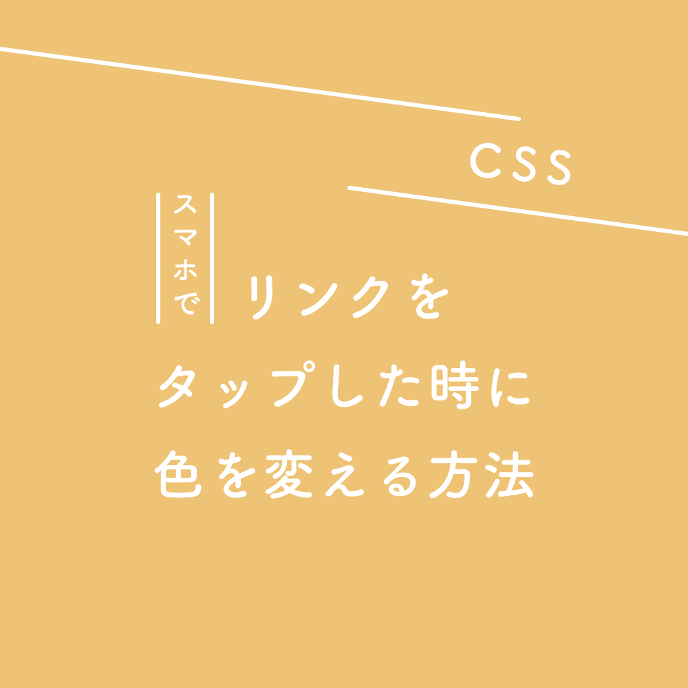 Css スマホでリンクをタップした時に色を変える方法 125naroom デザインするところ 会社 です