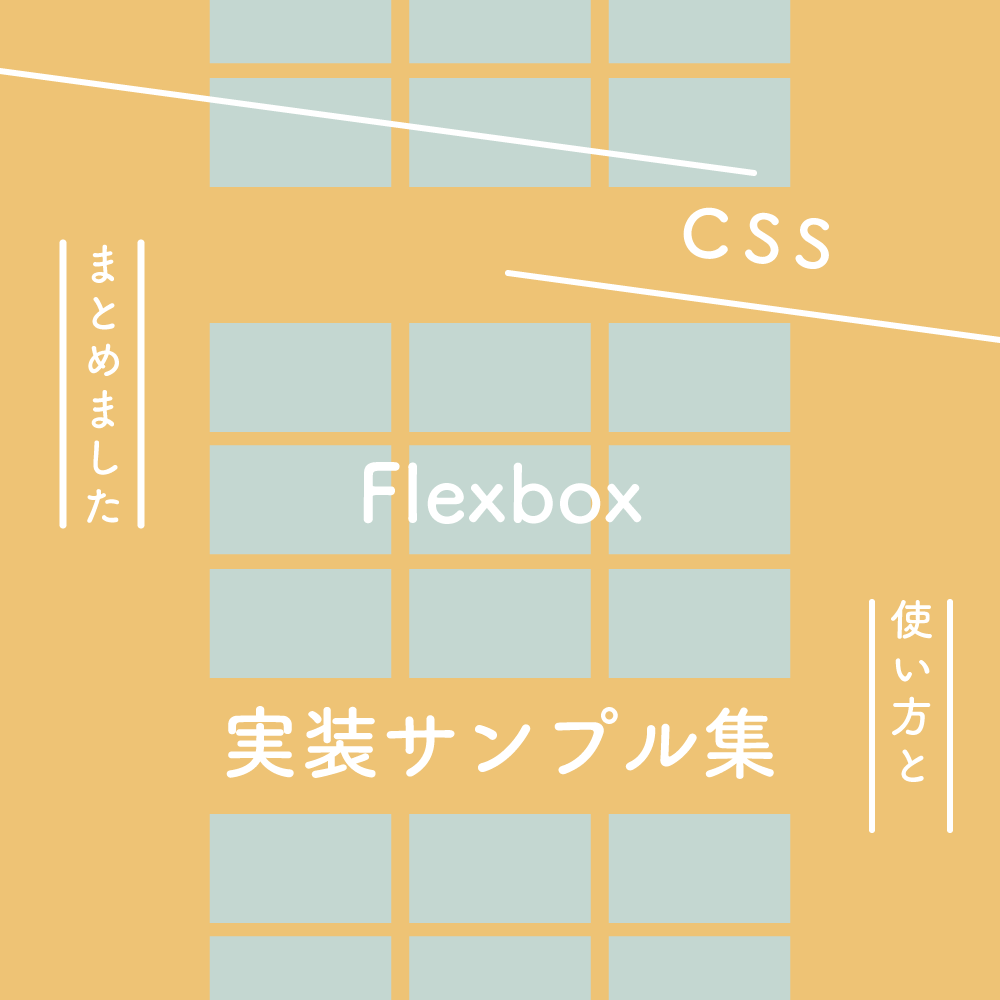 【CSS】Flexboxの使い方と実装サンプル集
