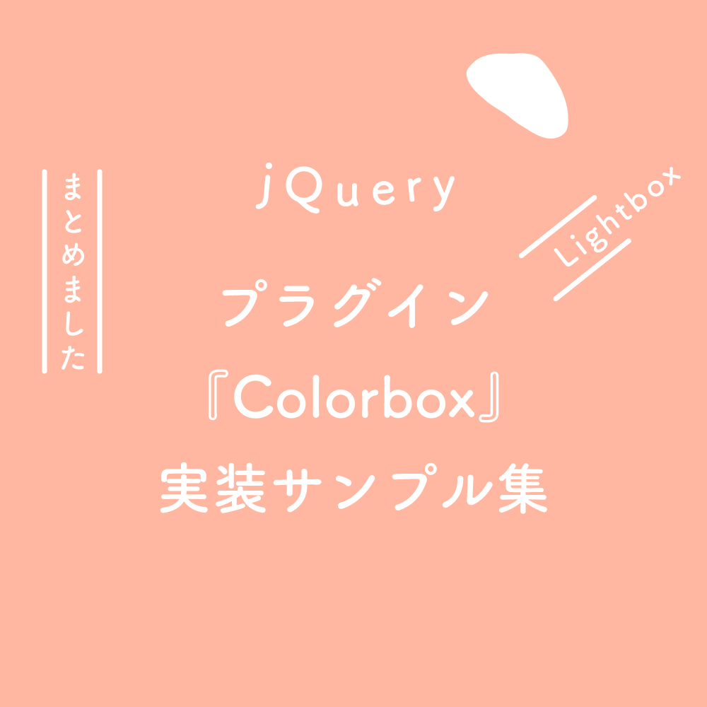 【jQuery】Lightboxプラグイン『Colorbox』の実装サンプル集