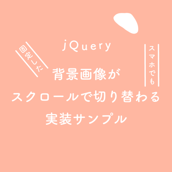 jQuery】スクロール途中から追尾（fixed）、指定位置（class）で消える 