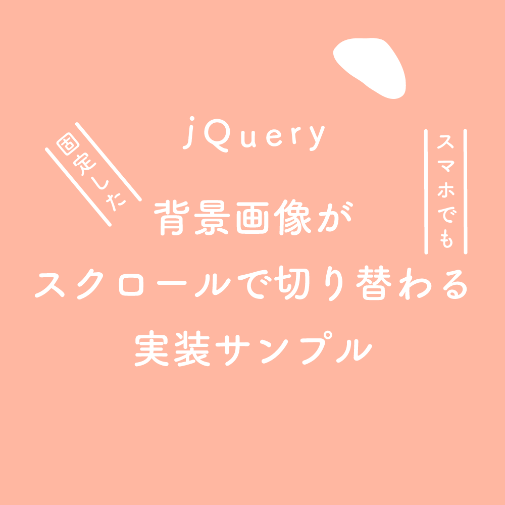 jQuery】固定した背景画像がスクロールで切り替わる実装サンプル 