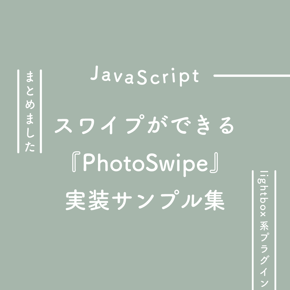 Javascript スワイプができるlightbox系プラグイン Photoswipe の実装サンプル集 125naroom デザインするところ 会社 です